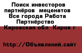 Поиск инвесторов, партнёров, меценатов - Все города Работа » Партнёрство   . Кировская обл.,Киров г.